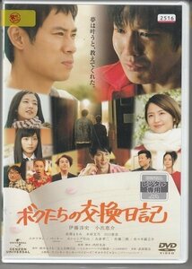 DVD レンタル版　ボクたちの交換日記　伊藤淳史　小出恵介　長澤まさみ　木村文乃　川口春奈　ムロツヨシ　戸田昌宏