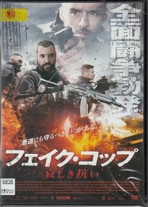 DVD レンタル版　フェイク・コップ 哀しき抗い　※日本語吹替なし