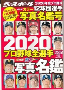 雑誌 週刊 ベースボール増刊 2020プロ野球全選手カラー写真名鑑号 2020年 2/25号