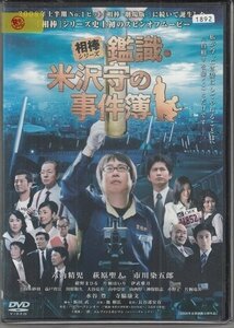 DVD レンタル版　相棒シリーズ 鑑識・米沢守の事件簿　六角精児　萩原聖人　市川染五郎　水谷豊　寺脇康文