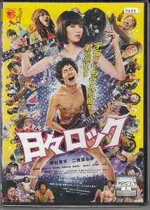 DVD レンタル版　日々ロック　野村周平　二階堂ふみ　前野朋哉　落合モトキ　蛭子能収　竹中直人　