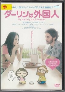 DVD レンタル版　ダーリンは外国人　井上真央　ジョナサン・シェア　国仲涼子　國村隼　戸田菜穂　大竹しのぶ　