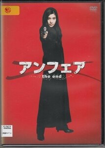 DVD レンタル版　アンフェア the end　篠原涼子　佐藤浩市　永山絢斗　阿部サダヲ　吉田鋼太郎　AKIRA /A