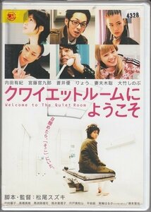 DVD レンタル版　クワイエットルームにようこそ　内田有紀　宮藤官九郎　蒼井優　りょう　妻夫木聡　大竹しのぶ