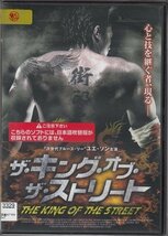 DVD レンタル版　ザ・キング・オブ・ザ・ストリート　ユエ・ソン　※日本語吹替なし_画像1