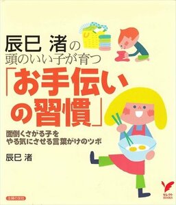 辰巳渚の頭のいい子が育つ「お手伝いの習慣」面倒くさがる子をやる気にさせる言葉がけのツボ