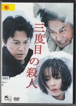 DVD レンタル版　三度目の殺人　福山雅治　役所広司　広瀬すず　満島真之介　市川実日子　監督:是枝裕和 /A_画像1