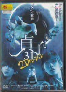 DVD レンタル版　貞子3D ～2Dバージョン～ 石原さとみ　瀬戸康史　橋本愛　高橋努　染谷将太　山本裕典