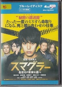 ブルーレイ BD レンタル版　スマグラー おまえの未来を運べ　妻夫木聡　永瀬正敏　松雪泰子　満島ひかり　安藤政信　