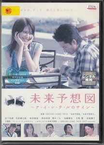 DVD レンタル版　未来予想図 ～ア・イ・シ・テ・ルのサイン～ 松下奈緒　竹財輝之助　原田泰造　西田尚美 /A