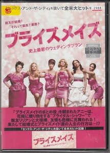 DVD レンタル版　ブライズメイズ 史上最悪のウェディングプラン