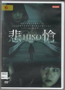 DVD レンタル版　悲愴 HISO　浜田翔子　春野恵　武田知大　高橋莉江