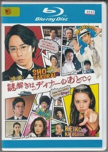 ブルーレイ BD レンタル版　映画 謎解きはディナーのあとで　櫻井翔　北川景子　椎名桔平　中村雅俊　桜庭ななみ　