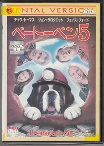 DVD レンタル版　ベートーベン5　デイヴ・トーマス　ジョン・ラロクエット　フェイス・フォード