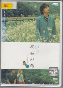 DVD レンタル版　涙石の恋 ジェニファ　ジェニファー・ホームズ　山田孝之　浅見れいな　遠藤憲一　安田暁　田中要次