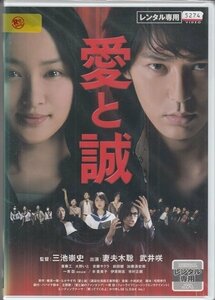 DVD レンタル版　愛と誠　妻夫木聡　武井咲　斎藤工　大野いと　安藤サクラ /B