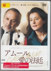 DVD レンタル版　アムール、愛の法廷　ファブリス・ルキーニ　シセ・バベット・クヌッセン　※日本語吹替なし