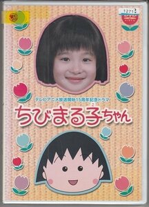 DVD レンタル版　テレビアニメ放送開始15周年記念ドラマ ちびまる子ちゃん　森迫永依　高橋克実　清水ミチコ　市毛良枝