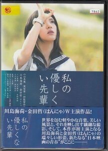 DVD レンタル版　私の優しくない先輩　川島海荷　金田哲　永野芽郁　監督:山本寛　