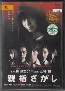 DVD レンタル版　親指さがし　三宅健　伊藤歩　松山ケンイチ　熊澤尚人　