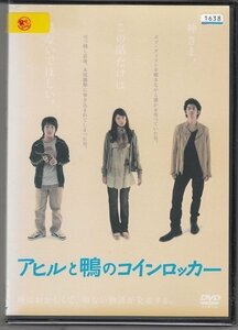 DVD レンタル版　アヒルと鴨のコインロッカー　濱田岳　瑛太　関めぐみ　田村圭生　キムラ緑子　松田龍平 /B