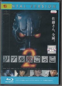 ブルーレイ BD レンタル版　リアル鬼ごっこ2　石田卓也　吉永淳　三浦翔平　永島敏行　　　