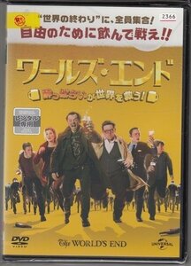 DVD レンタル版　ワールズ・エンド 酔っぱらいが世界を救う！　サイモン・ペッグ　ニック・フロスト