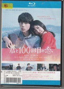 ブルーレイ BD レンタル版　君と100回目の恋　miwa　坂口健太郎　竜星涼　真野恵里菜　泉澤祐希　大石吾朗　田辺誠一　　　