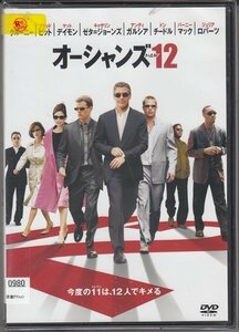 DVD レンタル版　オーシャンズ12　ジョージ・クルーニー　ブラッド・ピット　ジュリア・ロバーツ