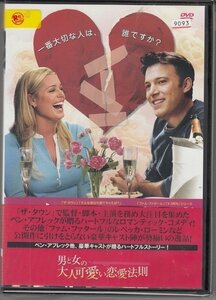 DVD レンタル版　男と女の大人可愛い恋愛法則　ベン・アフレック