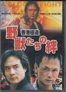 DVD 未開封 香港映画 香港極道 野獣たちの絆　リュウ・チャーフィー　シー・サオチャン　リュウ・チャーリン