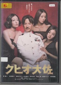 DVD レンタル版　クヒオ大佐　堺雅人　松雪泰子　満島ひかり　中村優子　安藤サクラ　児嶋一哉　新井浩文　内野聖陽　