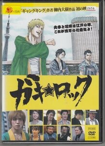 DVD レンタル版　ガキロック　上遠野太洸　佐津川愛美　前田公輝　中村僚志　川村陽介　河相我聞　竹内力　岡田義徳