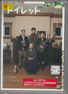 DVD レンタル版　トイレット　アレックス・ハウス　タチアナ・マズラニー　デヴィッド・レンドル　もたいまさこ　※日本語吹替なし /B