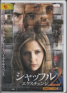 DVD レンタル版　シャッフル2 エクスチェンジ　サラ・ミシェル・ゲラー　リー・ペイス　マイケル・ランデス