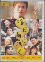 DVD レンタル版　陰日向に咲く　岡田准一　宮崎あおい　伊藤淳史　平山あや /B_画像1