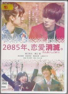 DVD レンタル版　2085年、恋愛消滅。　樋口裕太　溝口恵　森田望智　黒崎澪音　亀割友貴　山崎まさや