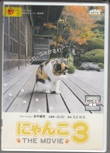 DVD レンタル版　にゃんこ THE MOVIE 3　ナレーション：田中麗奈　主題歌：JUJU　