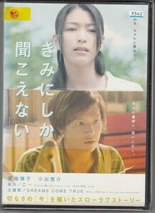 DVD レンタル版　きみにしか聞こえない　成海璃子　小出恵介　片瀬那奈　石川伸一郎　高田延彦　羽田実加　坂田梨香子