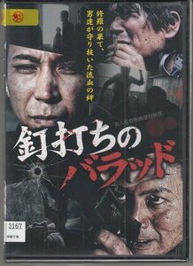 DVD レンタル版　釘打ちのバラッド　西平寿久　神崎英敏　大城優紀　岸本尚泰