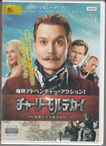 DVD レンタル版　チャーリー・モルデカイ　華麗なる名画の秘密　ジョニー・デップ　グウィネス・パルトロー