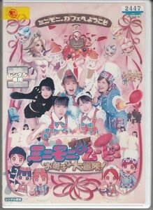 DVD レンタル版　ミニモニ。じゃムービー お菓子な大冒険！　矢口真里　辻希美　加護亜依　ミカ　高橋愛