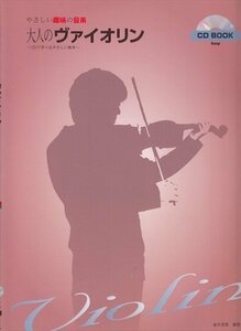 やさしい趣味の音楽 大人のヴァイオリン (CD付)