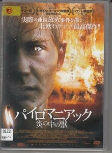 DVD レンタル版　パイロマニアック 炎の中の獣　トロン・ニルセン　リヴ・ベルンホフト・オーサ　※日本語吹替なし