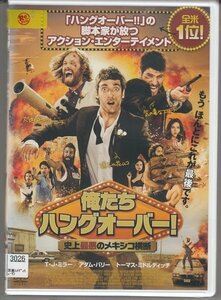 DVD レンタル版　俺たちハングオーバー！ 史上最悪のメキシコ横断　