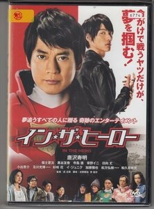 DVD レンタル版　イン・ザ・ヒーロー　唐沢寿明　福士蒼汰　黒谷友香　寺島進　草野イニ