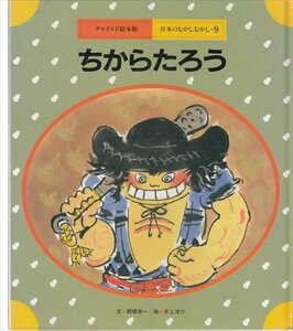 チャイルド絵本館 日本のむかしむかし・9 ちからたろう