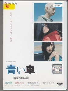 DVD レンタル版　青い車　ARATA　宮崎あおい　麻生久美子　田口トモロヲ /B