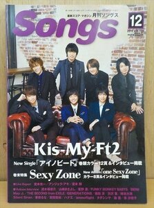 雑誌 月刊 Songs (ソングス) 2012年 12月号 Kis-My-Ft2 Sexy Zone