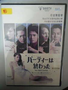 DVD レンタル版 パーティーは終わった　成宮寛貴　永山絢斗　高岡蒼甫　林遣都　小出恵介